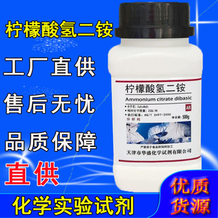 柠檬酸氢二铵枸椽酸氢二铵分析纯AR500g化学试剂实验室用品工业级