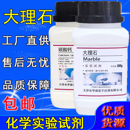 碳酸钙粉末大理石块状500g克/瓶化学实验试剂分析纯AR石灰石CaCO3