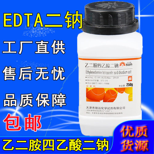 EDTA二钠分析纯AR250g乙二胺四乙酸二钠实验用品化学试剂化工原料