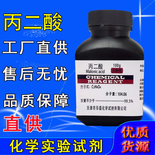 丙二酸 100g 分析纯 AR 缩苹果酸胡萝卜酸甜菜酸实验用品化学试剂