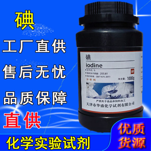 碘单质250g碘粒分析纯实验试剂1000g配置碘碘化钾溶液化学实验用