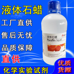石蜡油液体石蜡玉石保养文玩上色润滑油分析纯AR化学试剂轻质白油