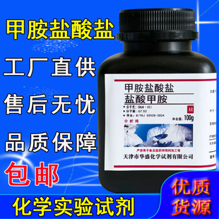 一甲胺盐酸盐100g化学试剂实验室用耗材化工原料ar分析纯盐酸甲胺