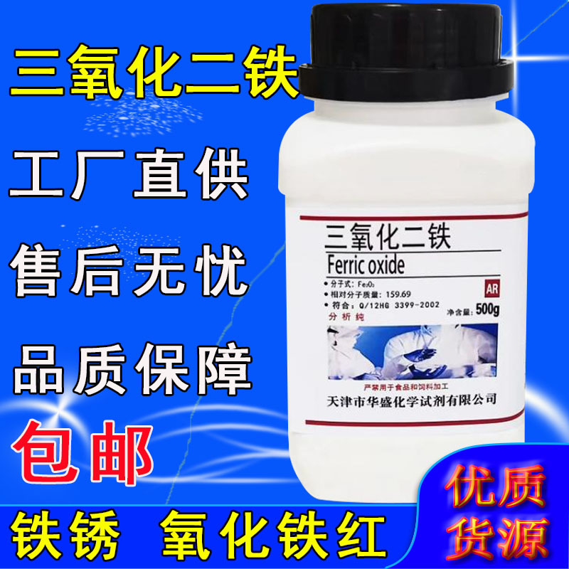 三氧化二铁AR500g氧化铁红粉分析纯化学试剂化工原料实验用品铁锈