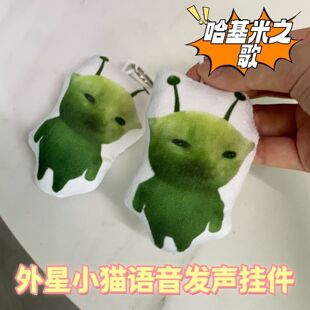外星小猫语音挂件网红哈基米之歌哈基米窝南北绿豆抽象包包玩偶