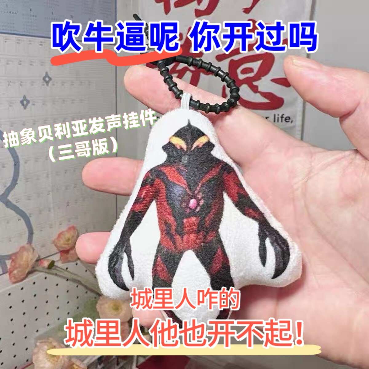 新款贝利亚抽象语音挂件发声钥匙扣毛绒玩偶三哥经典语录吹牛逼呢