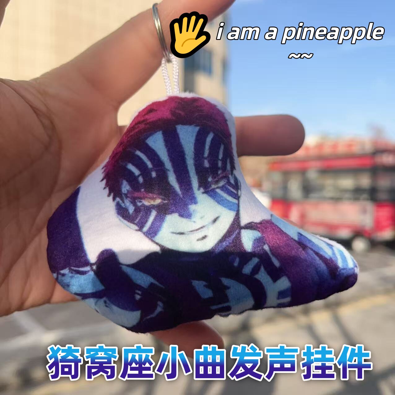 鬼灭之刃猗窝座发声挂件三哥不妙曲语音钥匙扣动漫周边学生包挂饰