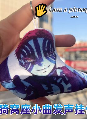 鬼灭之刃猗窝座发声挂件三哥不妙曲语音钥匙扣动漫周边学生包挂饰