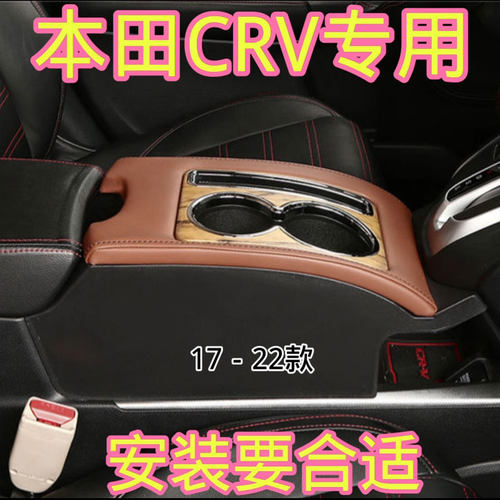 17-22本田crv扶手箱内饰改装专用
