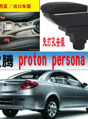 适用于proton宝腾persona扶手箱专用proton IRIZ汽车中央扶手箱