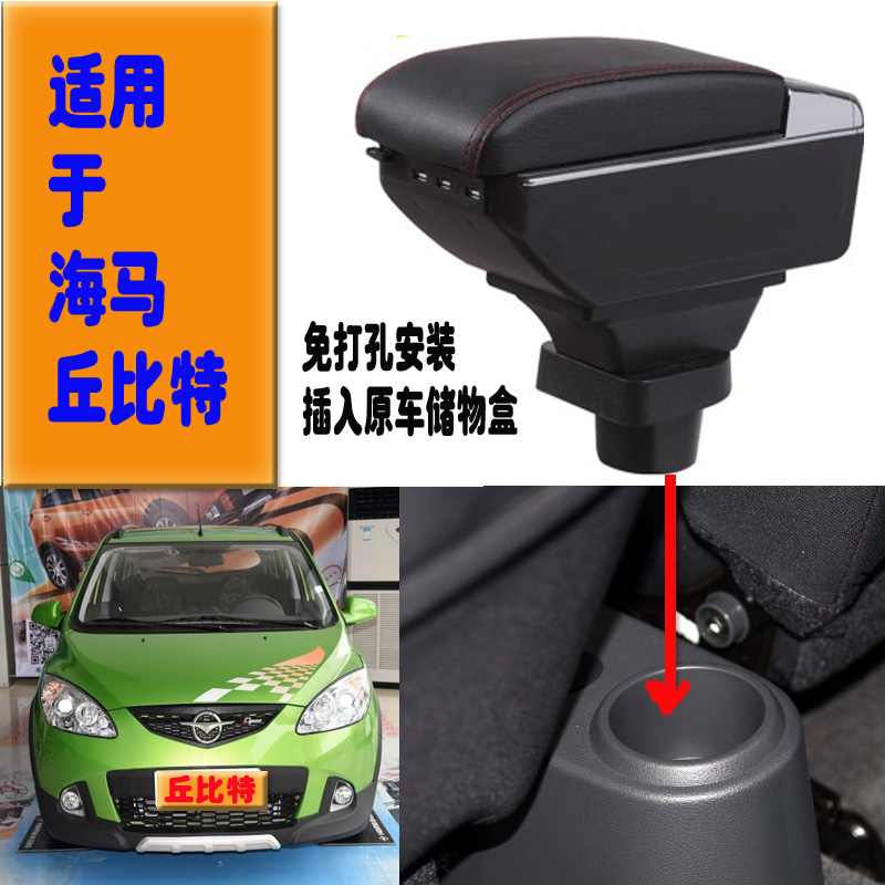 适用海马丘比特扶手箱海马2王子爱尚EV160中央手扶箱储物箱改装