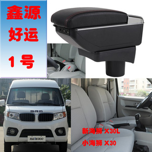 适配华晨鑫源X30LEV扶手箱新海狮鑫源好运1号汽车中央手扶箱配件