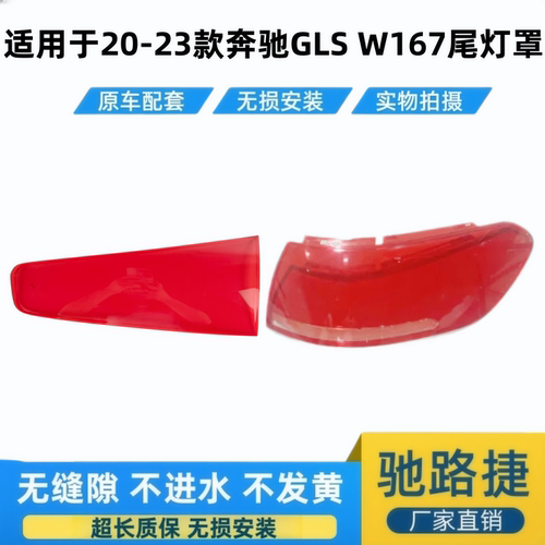 适用于20-23款奔驰GLS后尾灯面罩