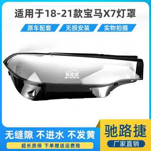 21款 前大灯壳灯面外壳透明灯罩 适用于宝马X7大灯罩