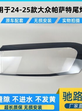 适用于24-25款大众帕萨特尾灯罩