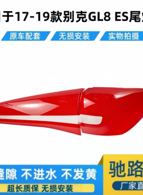 适用于别克GL8后尾灯罩尾灯壳 17-19款别克GL8 ES红色透明尾灯罩