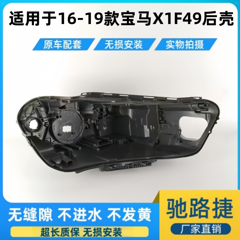 适用于16-19款宝马X1F49大灯后壳