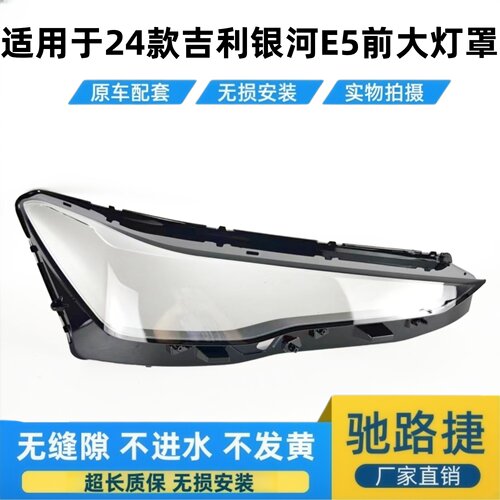 适用于24款银河E5前大灯罩灯面壳
