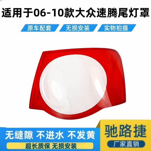 适用于06-10款大众速腾尾灯面罩