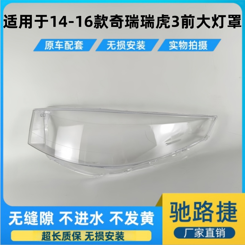 适用于14-16款奇瑞瑞虎3大灯面罩
