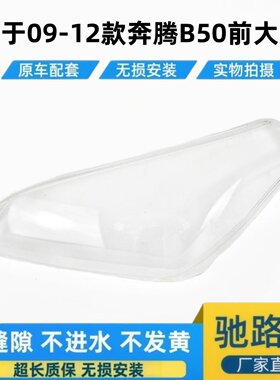 适用于09-12款奔腾B50前大灯面罩