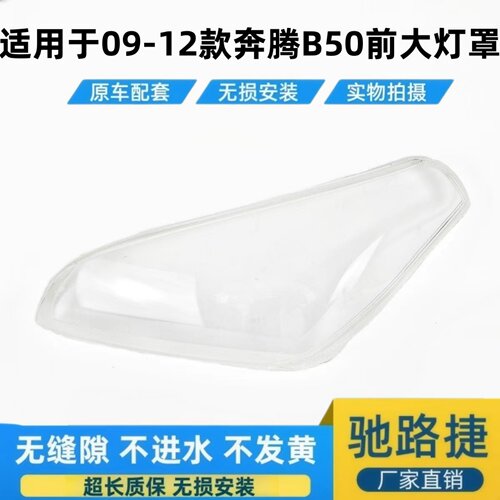 适用于09-12款奔腾B50前大灯面罩