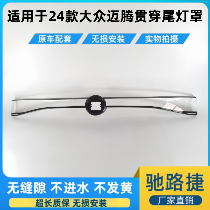 适用于24款大众迈腾贯穿后尾灯壳