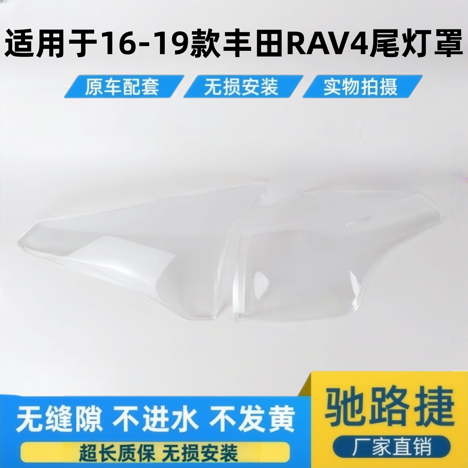 适用于16-19款丰田RAV4尾灯壳罩