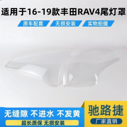 适用于16-19款丰田RAV4尾灯壳罩