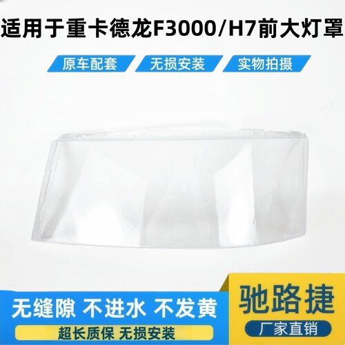 适用于重汽F3000/豪卡h7前大灯罩