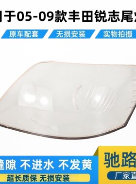 适用于05-09款丰田锐志后尾灯罩