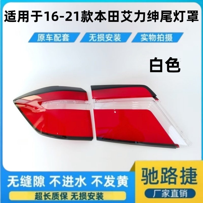 适用于本田艾力绅后尾灯罩灯壳 16-21款本田艾力绅蓝/白色尾灯罩