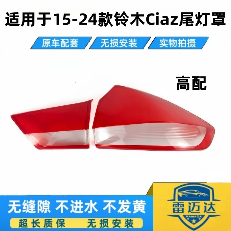 适用于铃木Ciaz后红色透明尾灯壳尾灯罩 15-24款铃木Ciaz后尾灯罩,汽车零部件/养护/美容/维保,汽车灯罩,淘宝优惠券,粉丝福利购,淘宝优惠卷