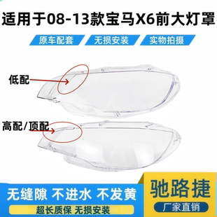 适用于宝马X6前大灯罩 08-13款X6前大灯透明灯壳 x6大灯面罩灯壳