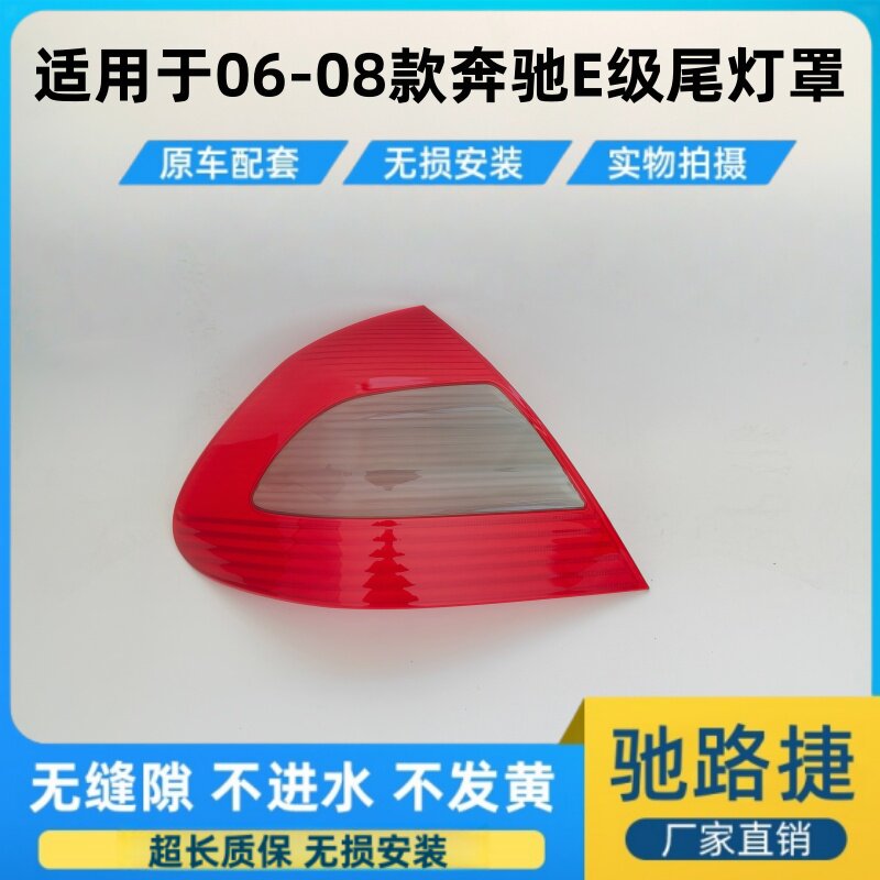 适用于06-08款奔驰E级w211后大灯壳 尾灯罩 奔驰E级后尾灯壳面罩 - 实物图