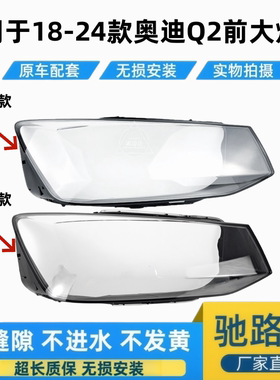 适用于18-24款奥迪Q2前大灯面罩