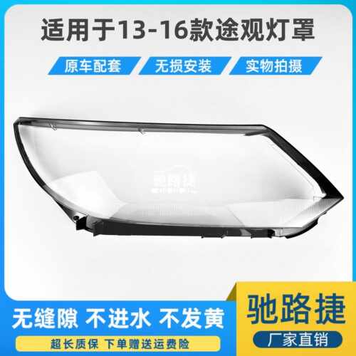 适用于13-16款低配途观大灯罩