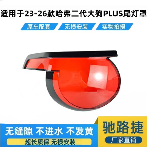 适用于23-26款哈弗大狗尾灯面罩