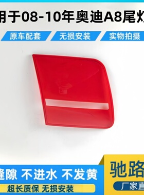 适用于08-10款奥迪A8后尾灯灯壳尾灯外罩 A8红色透明后尾灯灯面罩