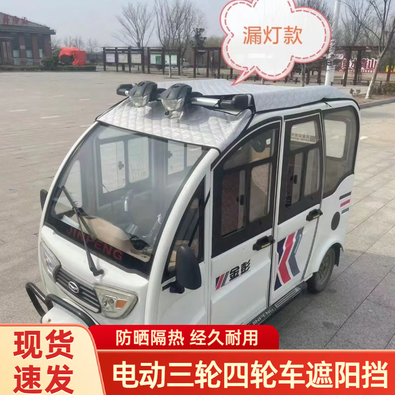 金彭电动三轮车顶棚防晒罩夏季遮阳隔热电动四轮车铝箔遮光防雨罩
