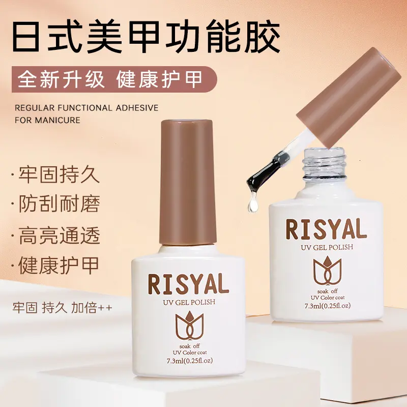 RISYAL美甲功能胶 防刮加固磨砂封层美甲胶底胶防溢胶甲油胶