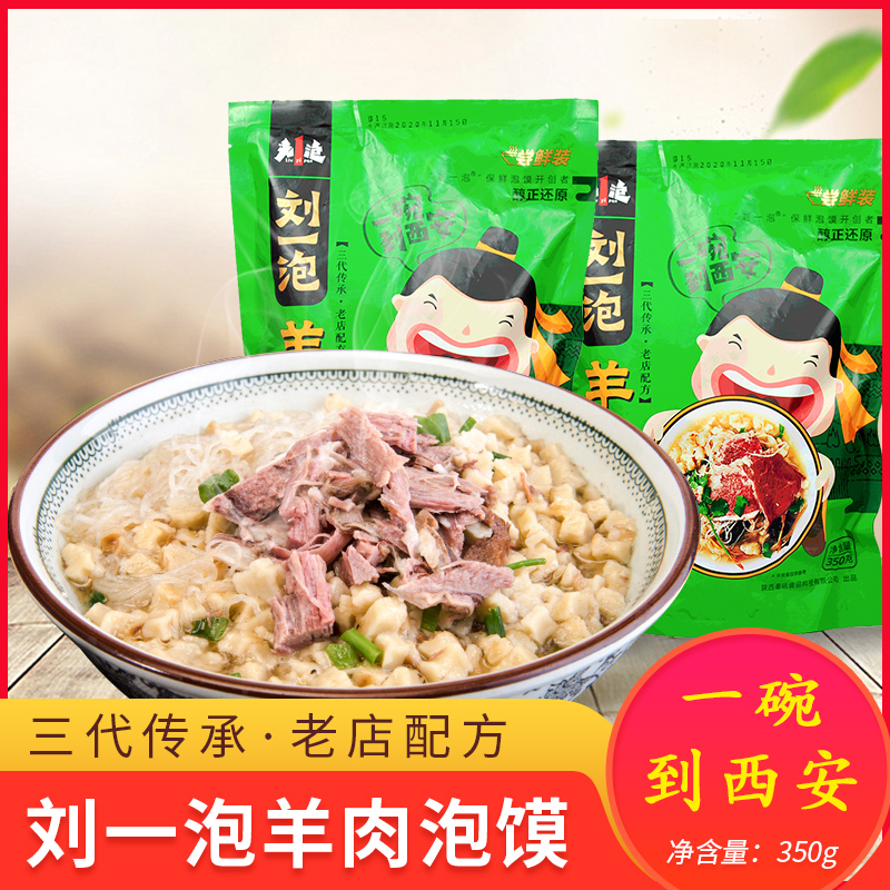 牛羊肉泡馍陕西西安速食方便 特产真空350g3袋刘一泡