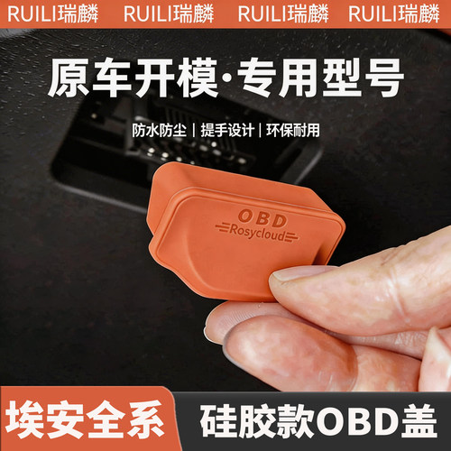 埃安全系汽车OBD接口保护盖配件