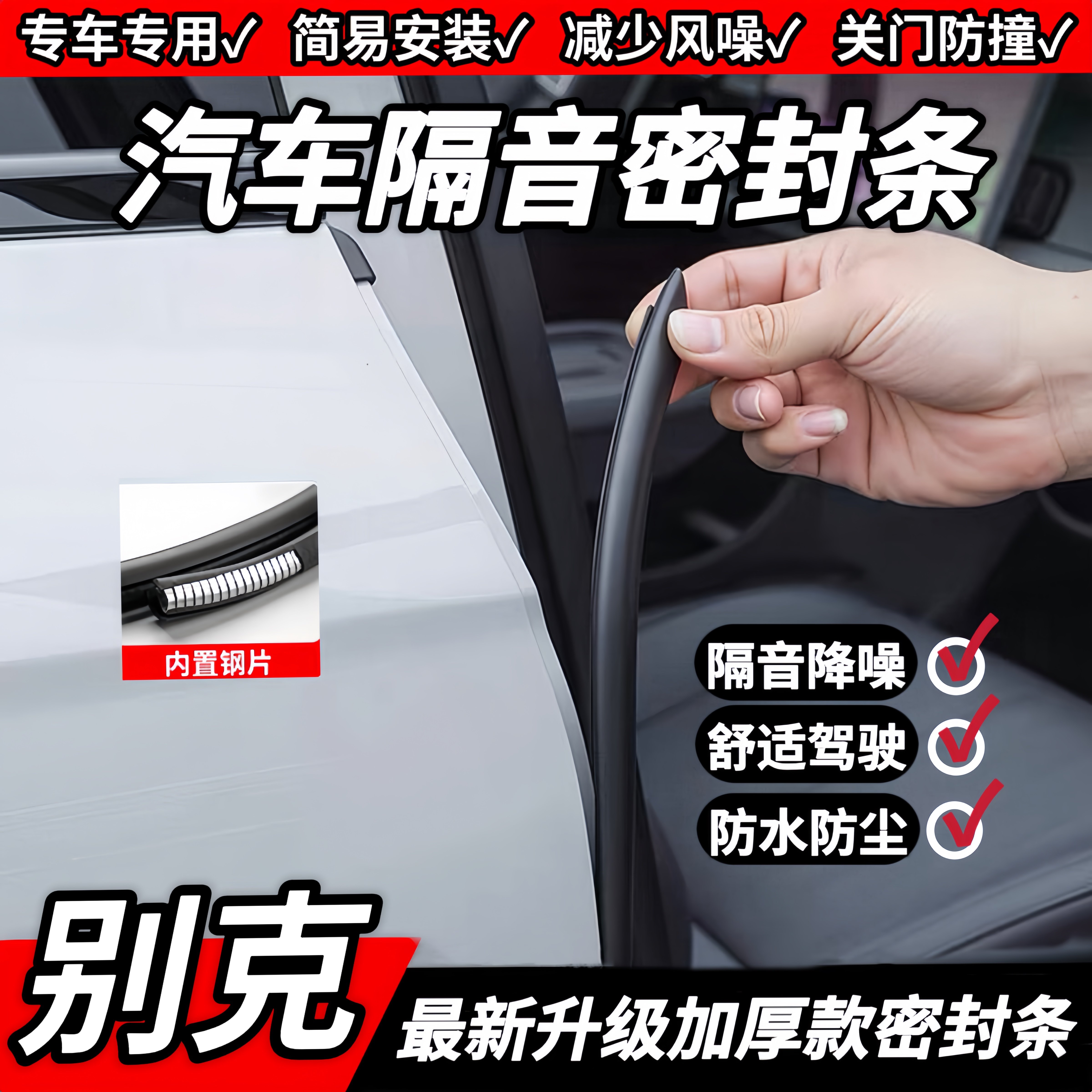 别克B柱C柱隔音密封条中控防尘条