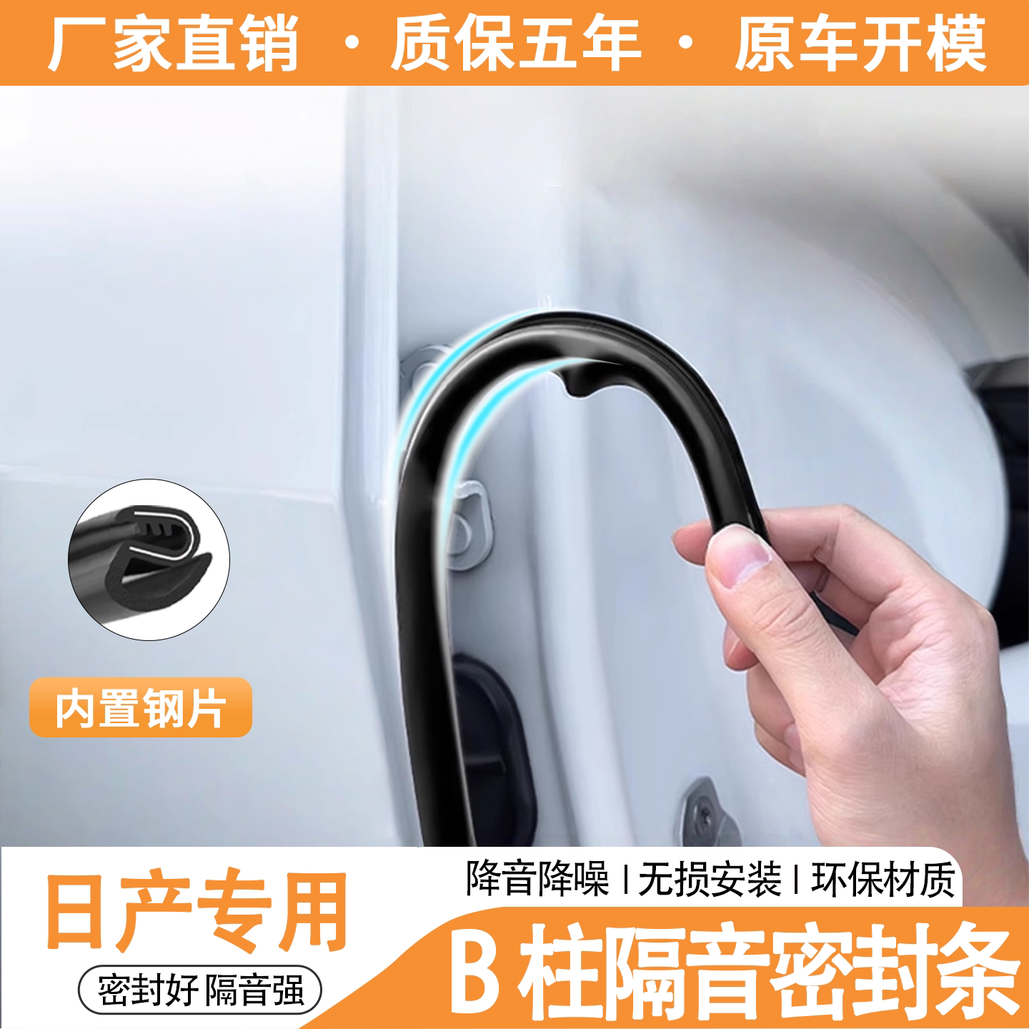 日产B柱车门密封条前挡隔音胶条