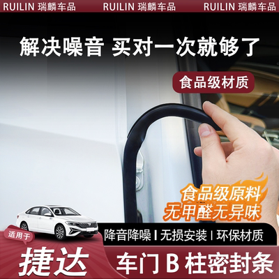 新老捷达车门ABC柱隔音密封条