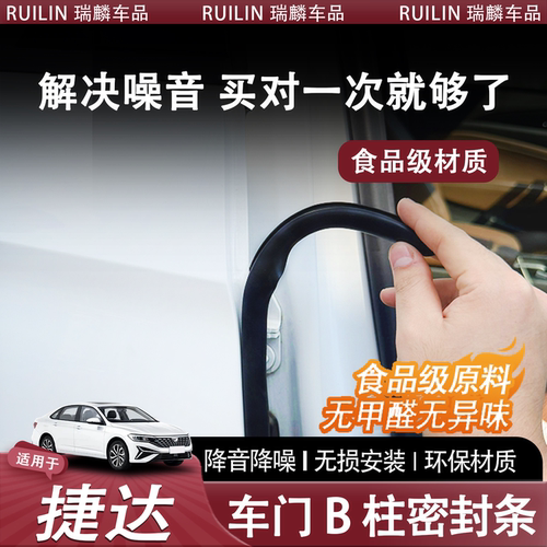 新老捷达车门ABC柱隔音密封条