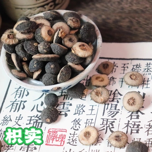 枳 实  ［真品芯似鹅眼，很小］理胃肠之气，助消化 且促排臭臭