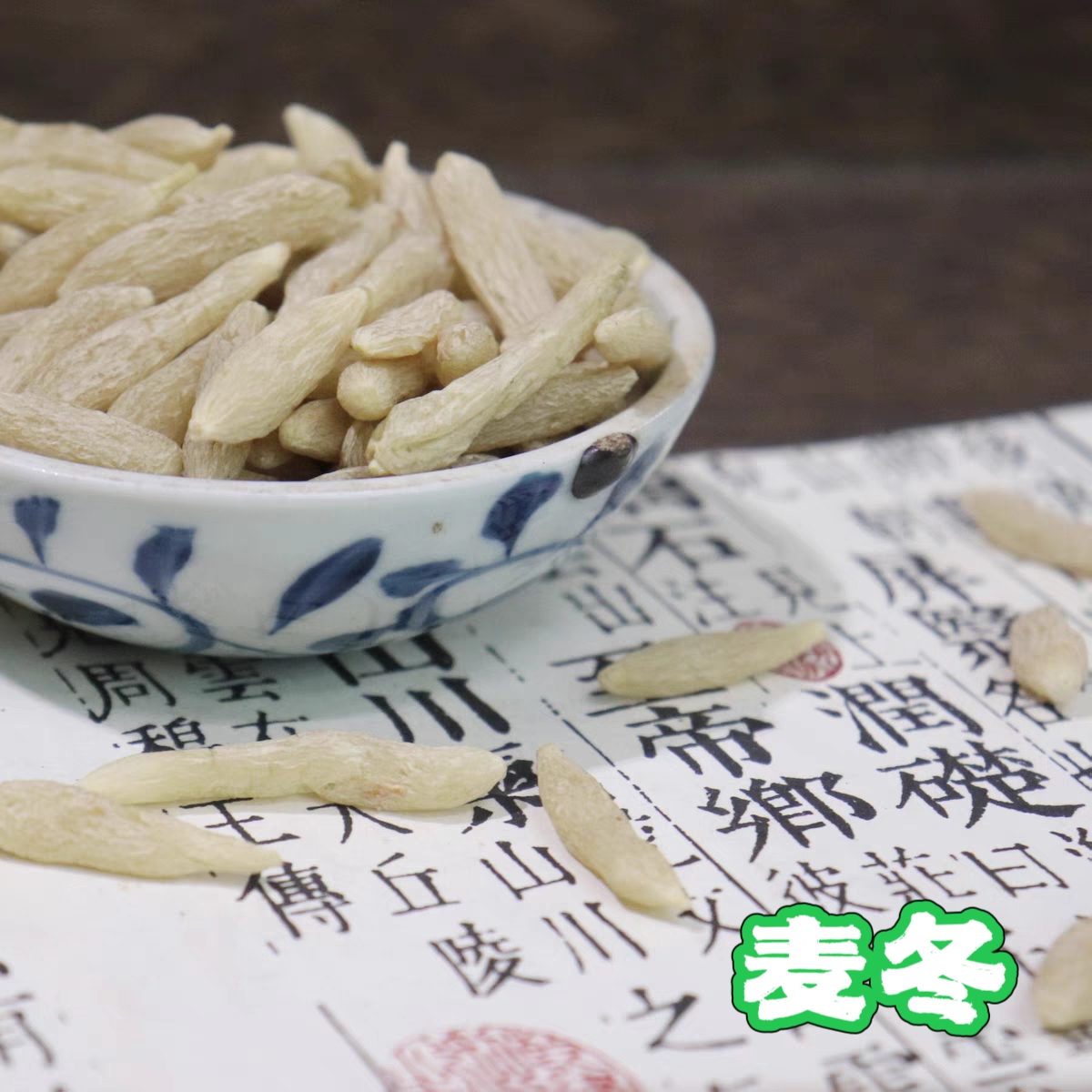 麦冬可補肺胃之阴，淡黄色半透明 味道香