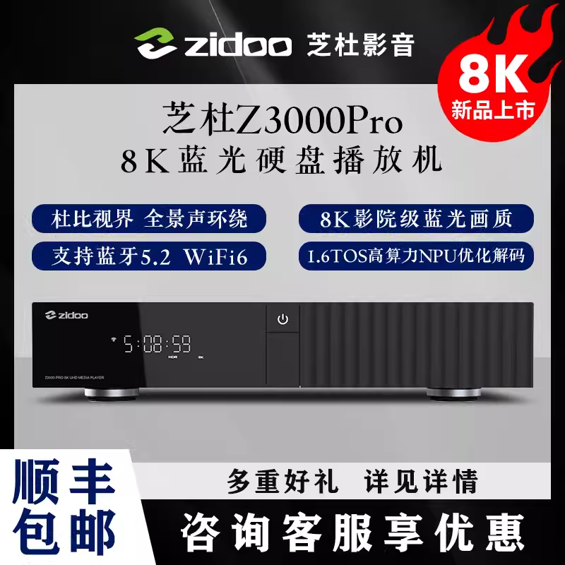 芝杜 8K播放器z3000pro蓝光硬盘4K超高清家庭媒体播放机 送8T电影